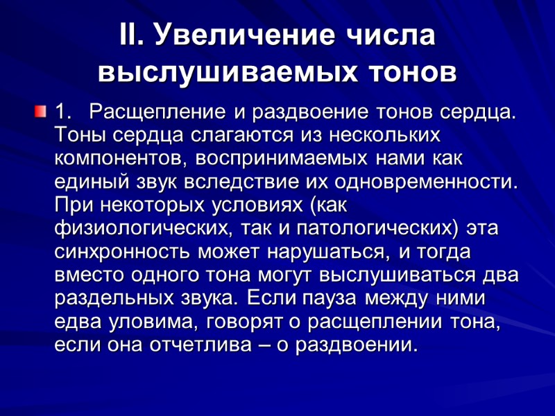 II. Увеличение числа выслушиваемых тонов 1. Расщепление и раздвоение тонов сердца. Тоны сердца слагаются II. Увеличение числа выслушиваемых тонов 1. Расщепление и раздвоение тонов сердца. Тоны сердца слагаются